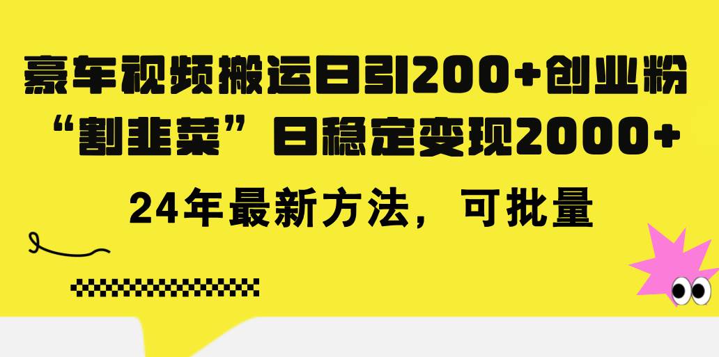 豪车视频搬运日引200+创业粉，做知识付费日稳定变现5000+24年最新方法!-宝籍资源