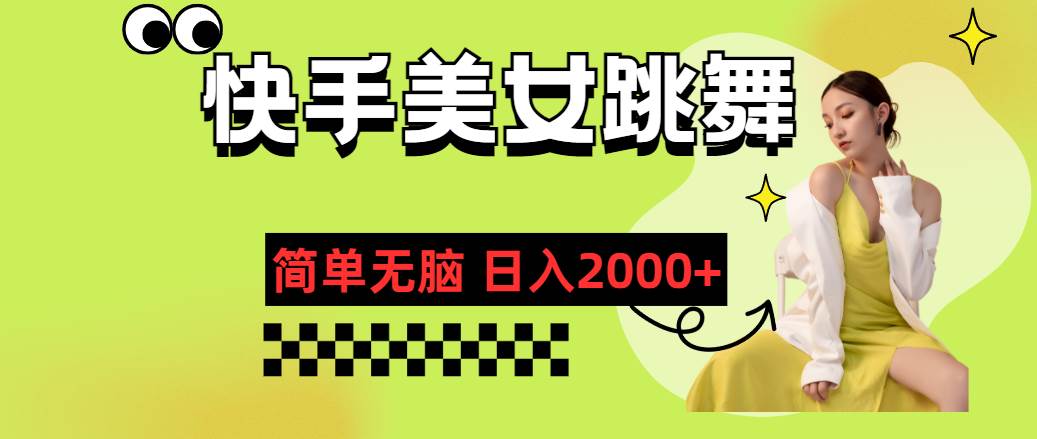 快手-美女跳舞，简单无脑，轻轻松松日入2000+-宝籍资源