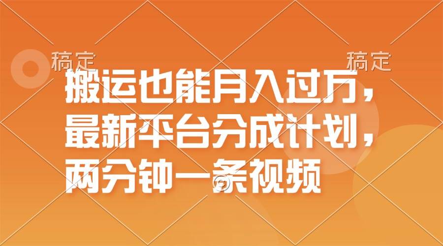 搬运也能月入过万，最新平台分成计划，一万播放一百米，一分钟一个作品-宝籍资源