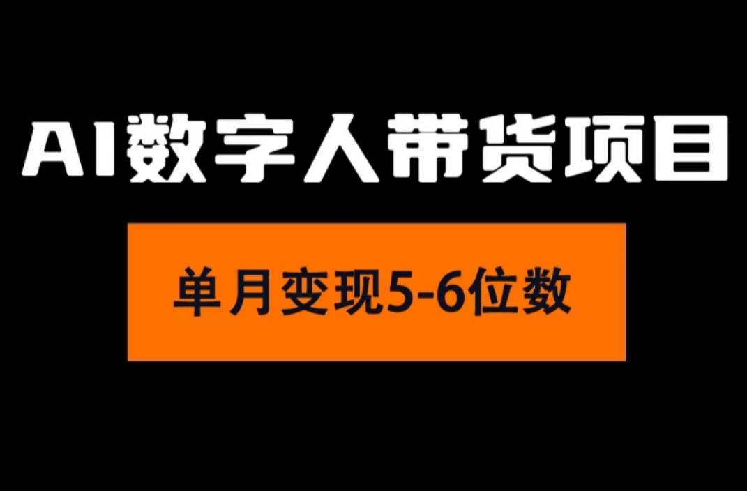 2024年Ai数字人带货，小白就可以轻松上手，真正实现月入过万的项目-宝籍资源