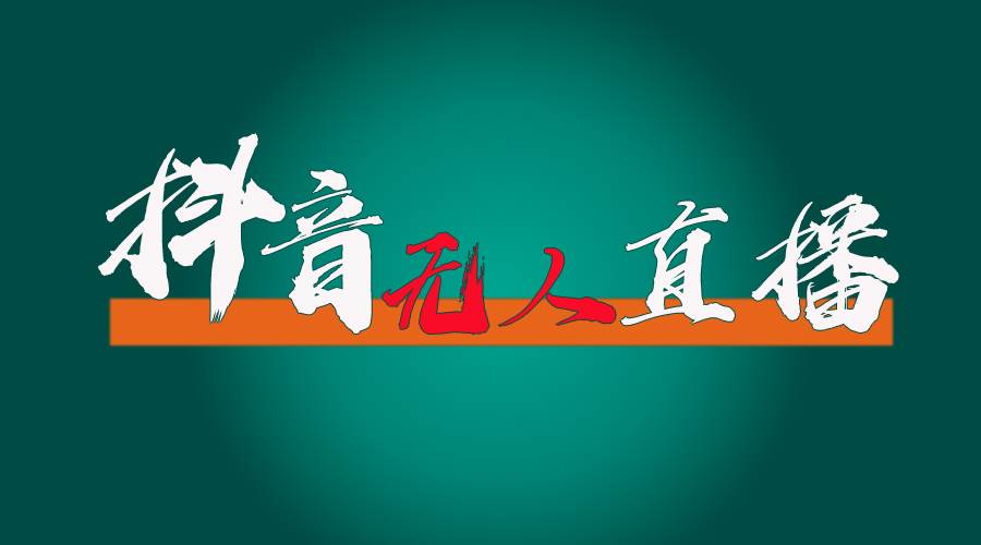抖音无人直播带货全流程（含防封、不实名开播、0粉开播技术）-宝籍资源