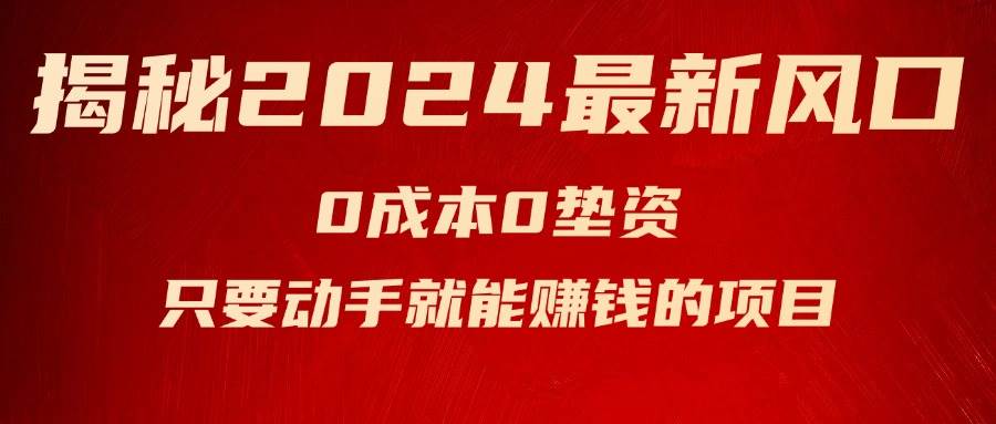 揭秘2024最新风口，新手小白只要动手就能赚钱的项目—空调-宝籍资源