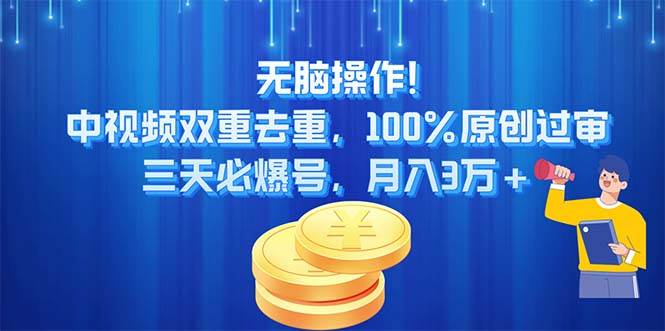 无脑操作!中视频双重去重，100%原创过审，三天必爆号，月入3万+-宝籍资源