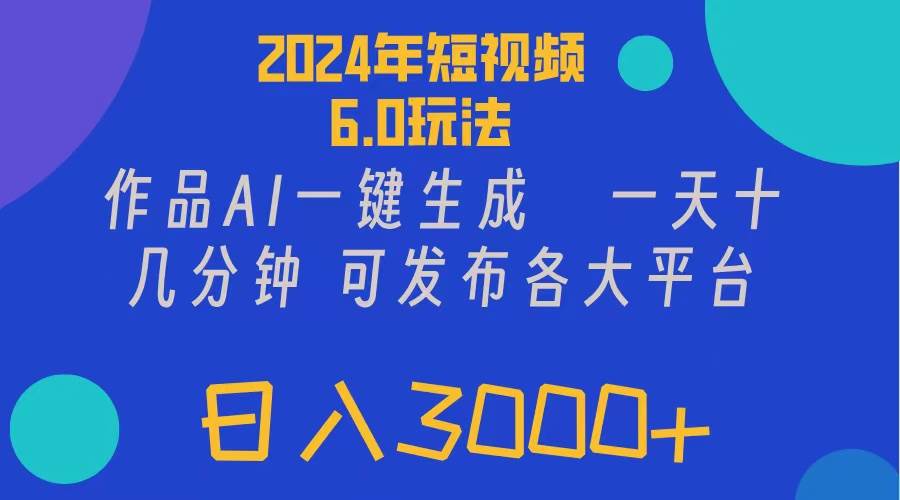 2024年短视频6.0玩法，作品AI一键生成，可各大短视频同发布。轻松日入3…-宝籍资源