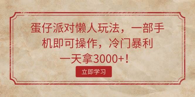 蛋仔派对懒人玩法，一部手机即可操作，冷门暴利，一天拿3000+！-宝籍资源
