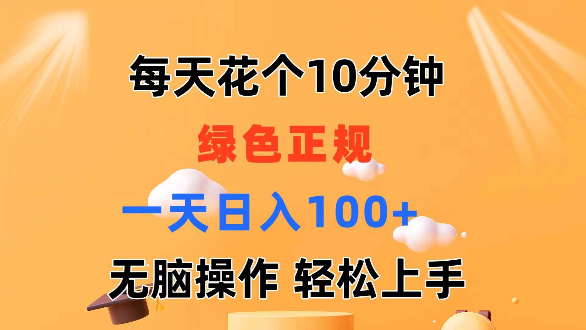 每天10分钟 发发绿色视频 轻松日入100+ 无脑操作 轻松上手-宝籍资源