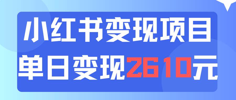 利用小红书卖资料单日引流150人当日变现2610元小白可实操（教程+资料）-宝籍资源