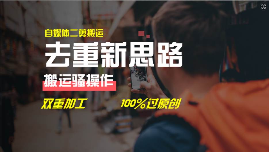 去重新思路，详细教你自媒体视频二剪搬运技术，自己加工双重去重100%过…-宝籍资源