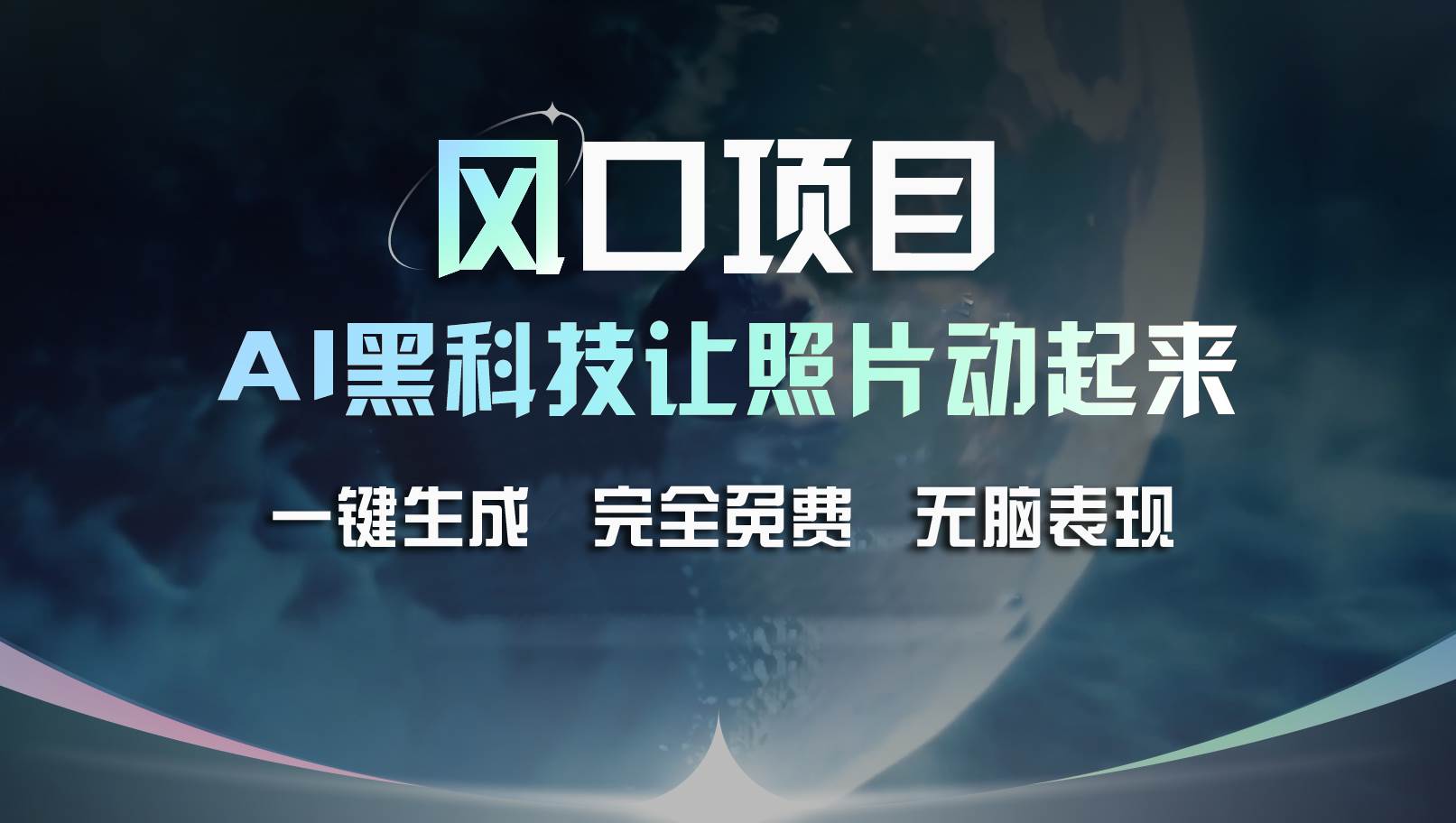风口项目，AI 黑科技让老照片复活！一键生成完全免费！接单接到手抽筋…-宝籍资源