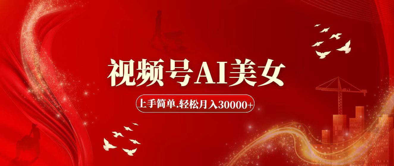 视频号AI美女，上手简单，轻松月入30000+-宝籍资源