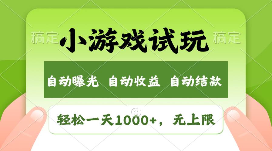 轻松日入1000+，小游戏试玩，收益无上限，全新市场！-宝籍资源