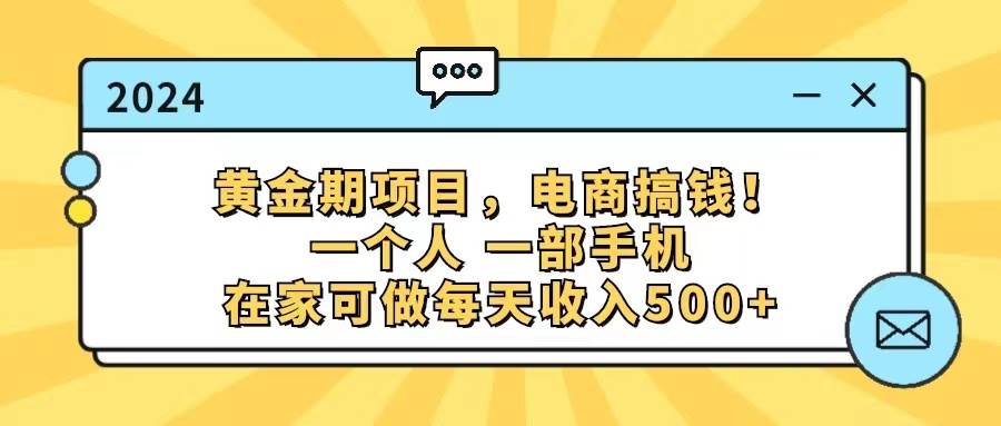 黄金期项目，电商搞钱！一个人，一部手机，在家可做，每天收入500+-宝籍资源