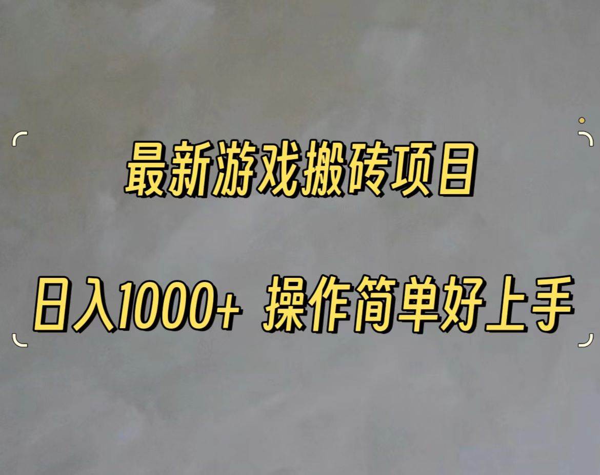 最新游戏打金搬砖，日入一千，操作简单好上手-宝籍资源