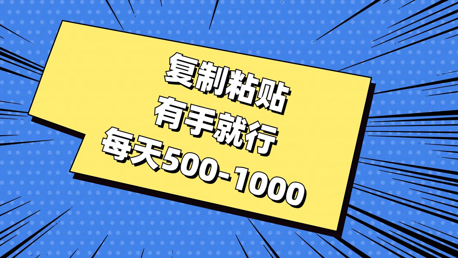 复制粘贴，有手就行，每天500-1000-宝籍资源