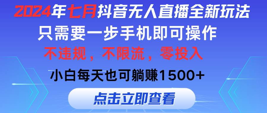 2024年七月抖音无人直播全新玩法，只需一部手机即可操作，小白每天也可…-宝籍资源