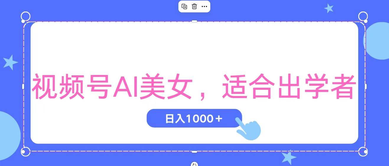 视频号AI美女，当天观察收益的增长，适合初学者，无脑操作，轻松实现日…-宝籍资源