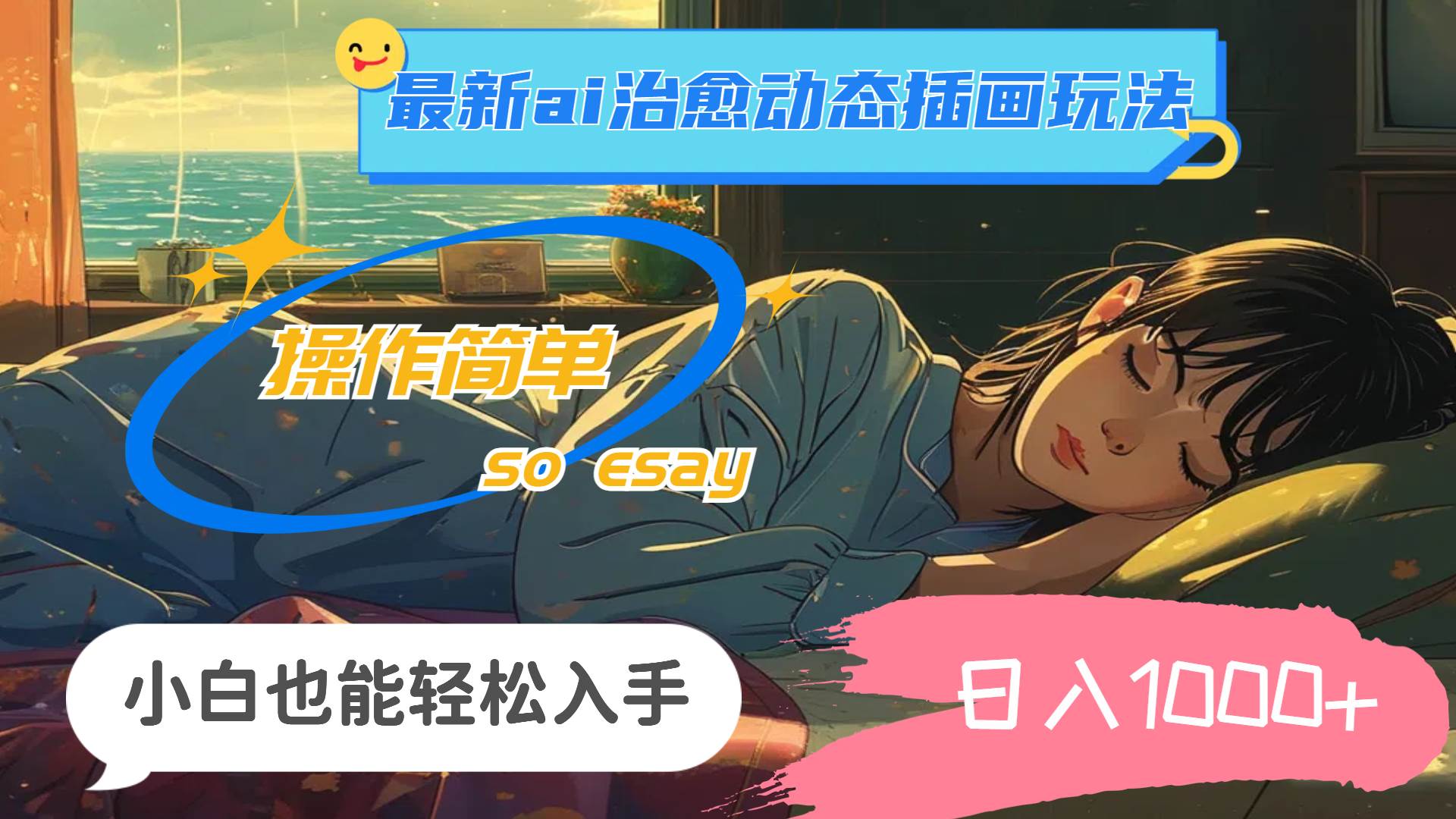 24年最新ai治愈动态插画玩法，操作简单，小白也能轻松入手，日入1000+-宝籍资源