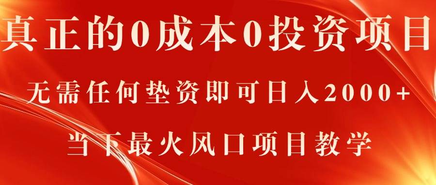 真正的0成本0投资项目，无需任何垫资即可日入2000+，当下最火风口项目教学-宝籍资源