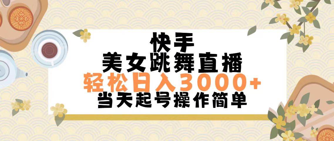 快手美女跳舞直播，轻松日入3000+简单无脑-宝籍资源