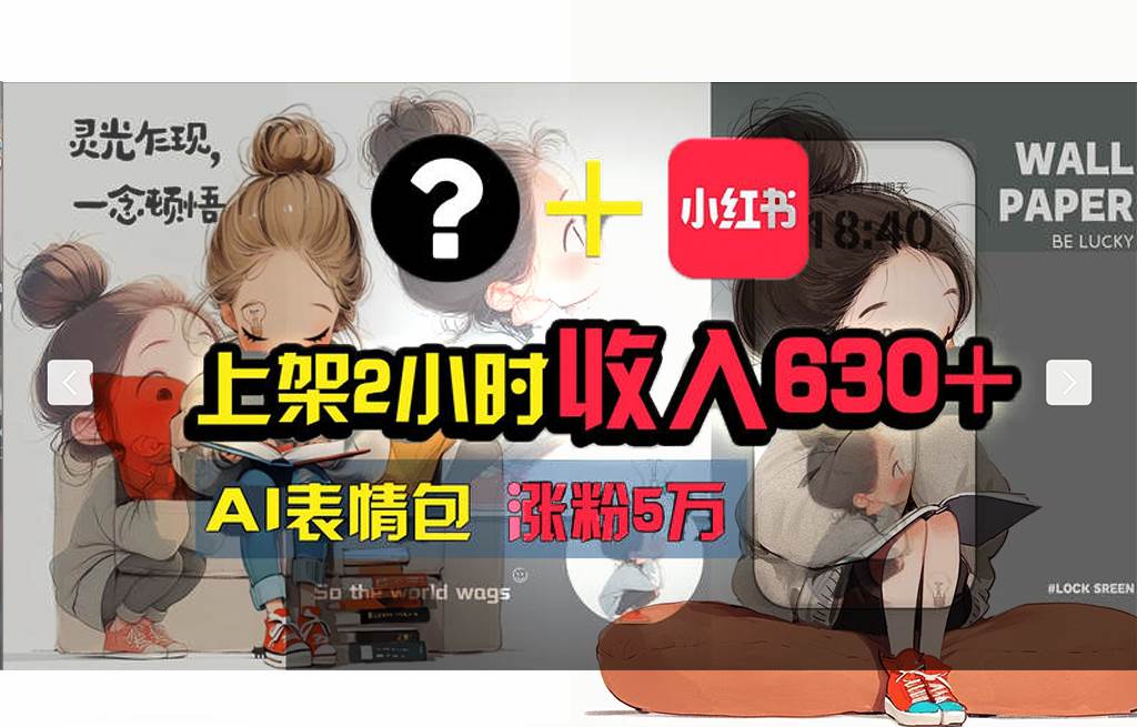 【轻松搞钱秘籍】AI技术助力！小红书涨粉5w+，广告一条轻松赚2000元！-宝籍资源