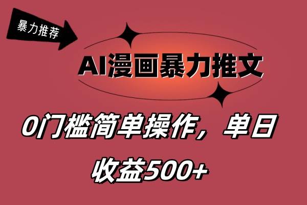AI漫画暴力推文，播放轻松20W+，0门槛矩阵操作，单日变现500+-宝籍资源