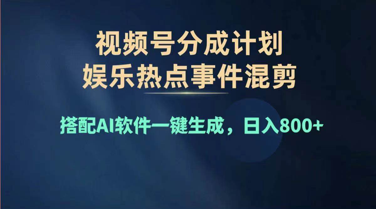 2024年度视频号赚钱大赛道，单日变现1000+，多劳多得，复制粘贴100%过…-宝籍资源