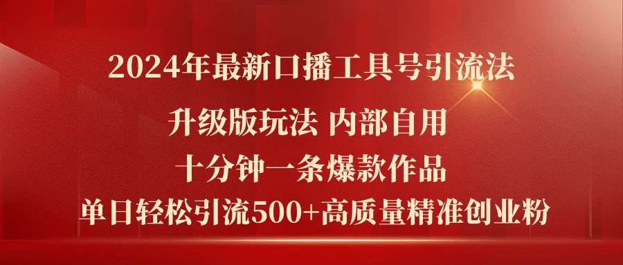 2024年最新升级版口播工具号引流法，十分钟一条爆款作品，日引流500+高…-宝籍资源