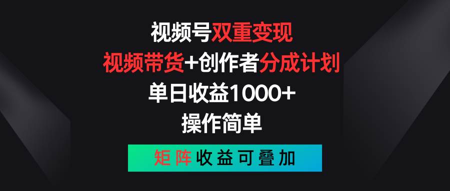 视频号双重变现，视频带货+创作者分成计划 , 单日收益1000+，可矩阵-宝籍资源