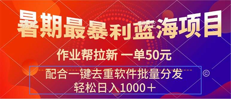 暑期最暴利蓝海项目 作业帮拉新 一单50元 配合一键去重软件批量分发-宝籍资源