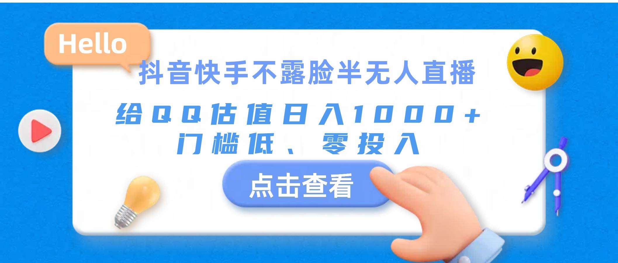 抖音快手不露脸半无人直播，给QQ估值日入1000+，门槛低、零投入-宝籍资源