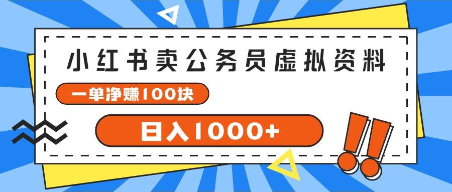 小红书卖公务员考试虚拟资料，一单净赚100，日入1000+-宝籍资源