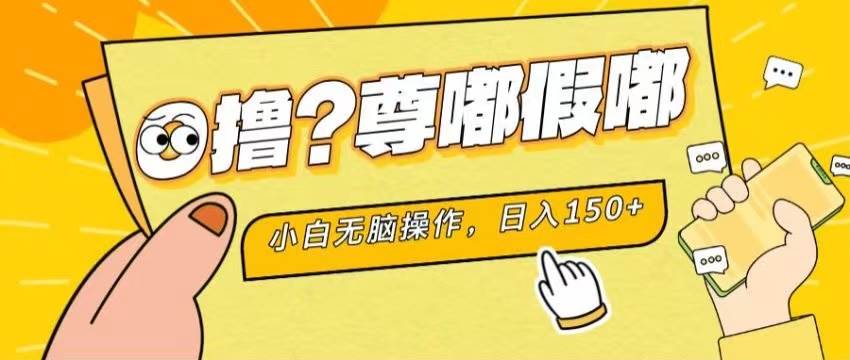 最新项目 暴力0撸 小白无脑操作 无限放大 支持矩阵 单机日入280+-宝籍资源