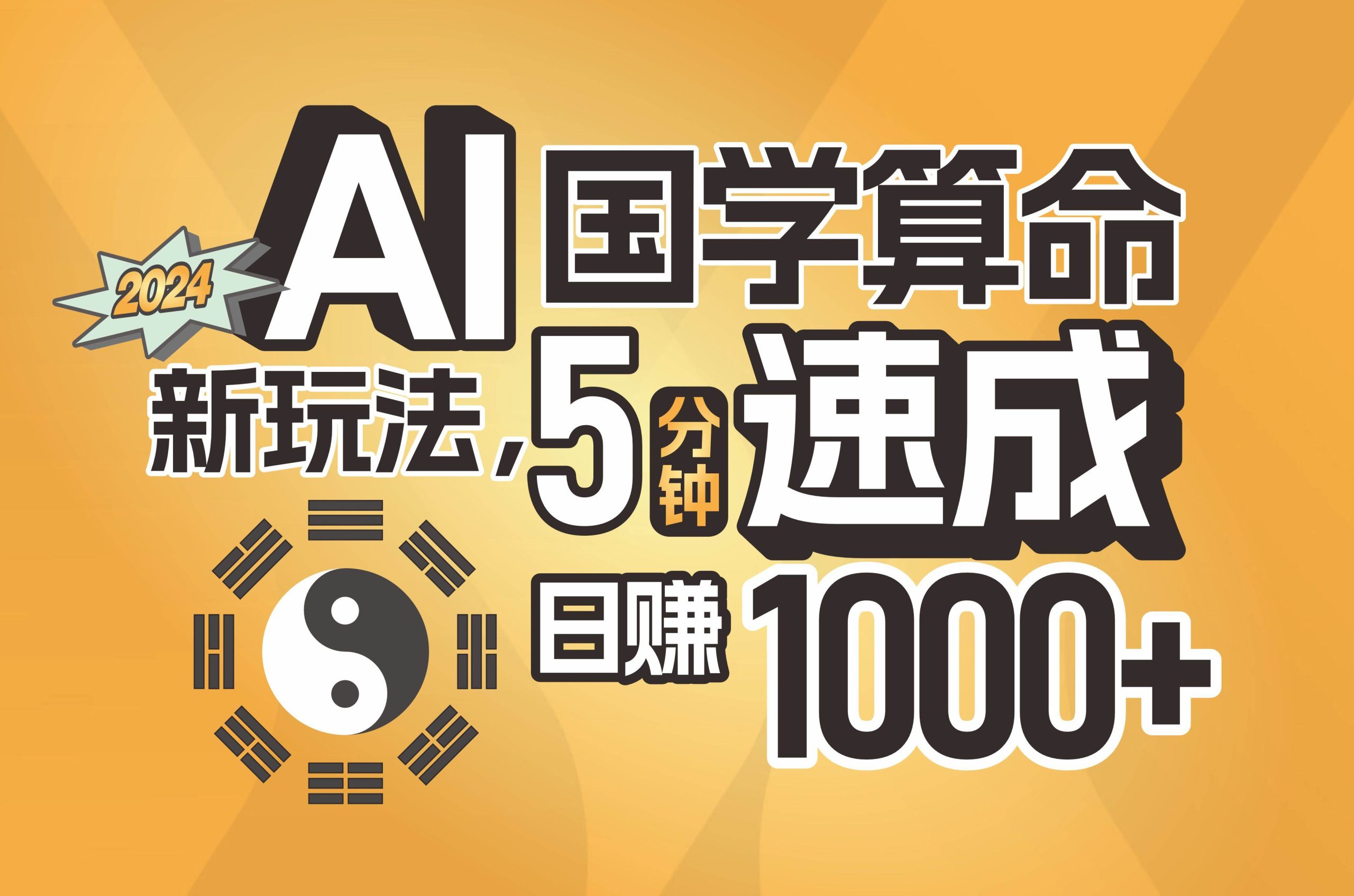 揭秘AI国学算命新玩法，5分钟速成，日赚1000+，可批量！-宝籍资源