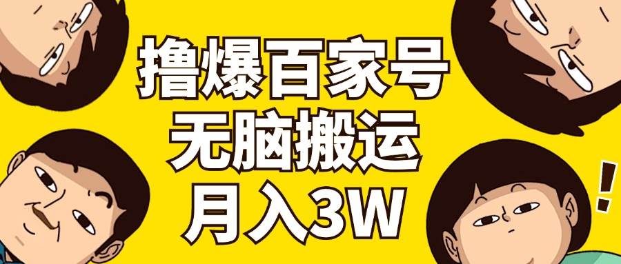 撸爆百家号3.0，无脑搬运，无需剪辑，有手就会，一个月狂撸3万-宝籍资源