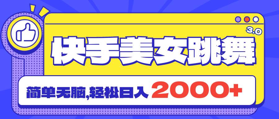 快手美女跳舞直播3.0，拉爆流量不违规，简单无脑，日入2000+-宝籍资源