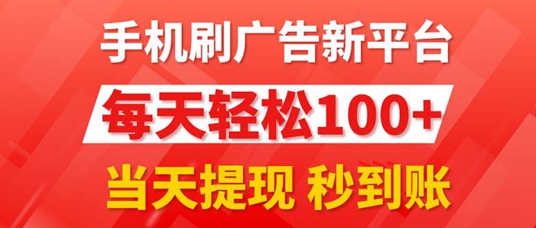 手机刷广告新平台3.0，每天轻松100+，当天提现 秒到账-宝籍资源