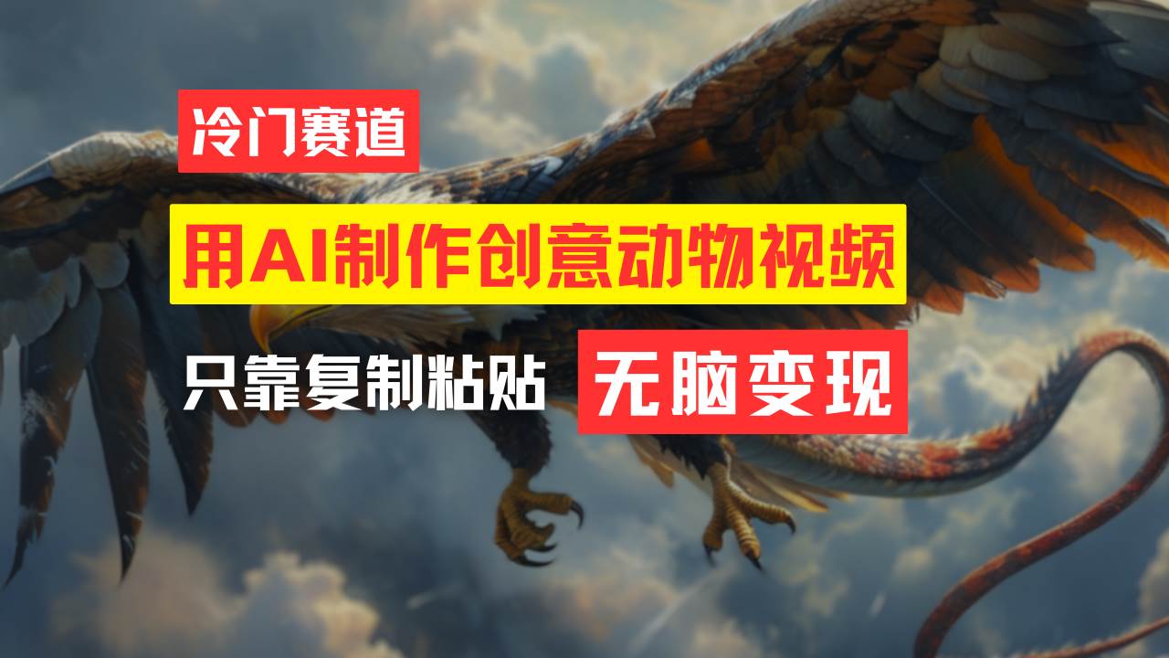 教你免费制作吸睛动物合成视频，轻松月入过万！-宝籍资源