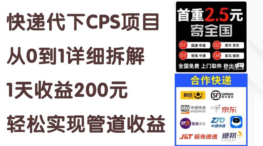 快递代下CPS项目从0到1详细拆解，1天收益200元，轻松实现管道收益-宝籍资源
