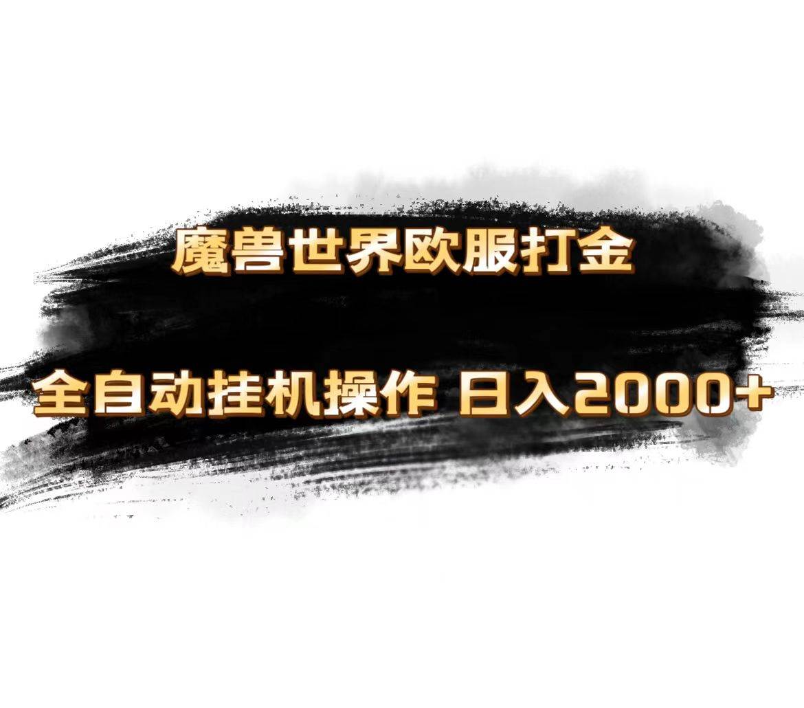 魔兽世界欧服最新玩法，单机日入1000+，矩阵操作，多开多得-宝籍资源