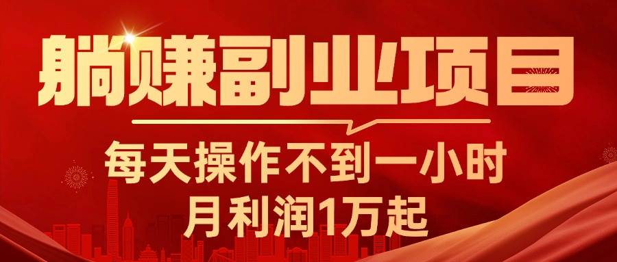 躺赚副业项目，每天操作不到一小时，月利润1万起，实战篇-宝籍资源
