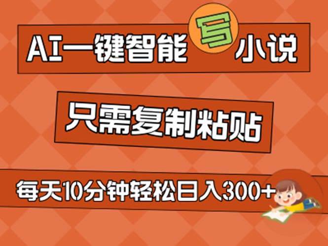 AI一键智能写小说，无脑复制粘贴，小白也能成为小说家 不用推文日入200+-宝籍资源