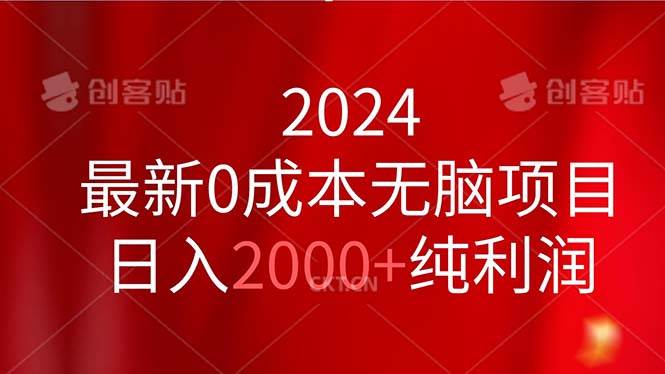 2024最新0成本无脑项目，日入2000+纯利润-宝籍资源