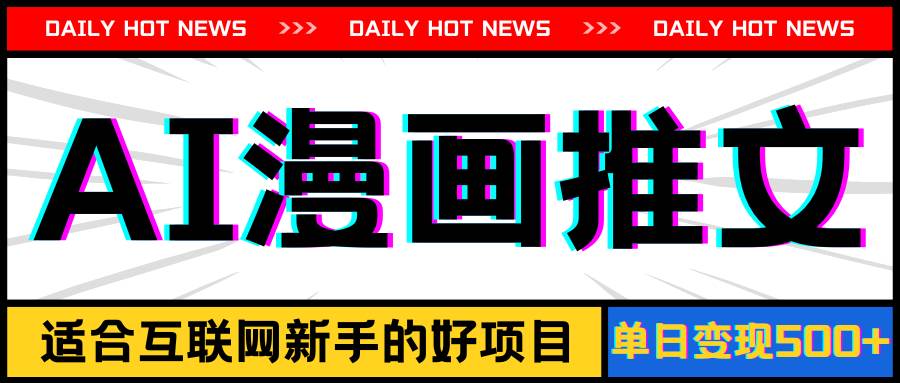 手机也能做AI漫画推文，播放量20w＋，新手玩家的福利，单日变现500+-宝籍资源