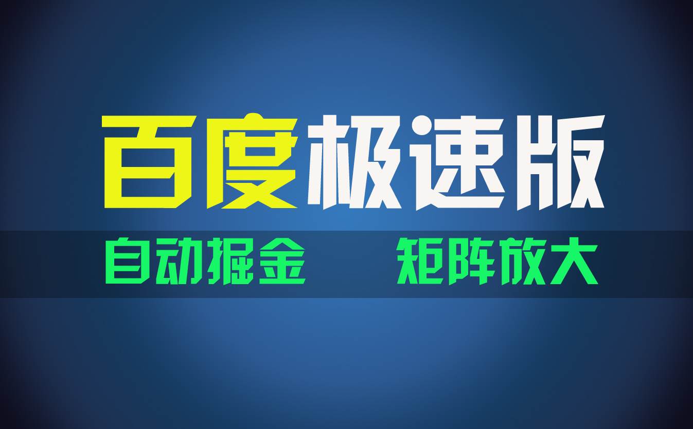 百du极速版项目，操作简单，新手也能弯道超车，两天收入1600元-宝籍资源