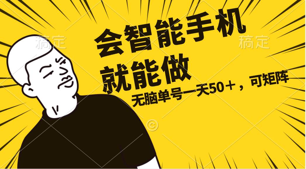 会玩智能手机就能做，单账号一天上限五十 任务无上限，做就有-宝籍资源
