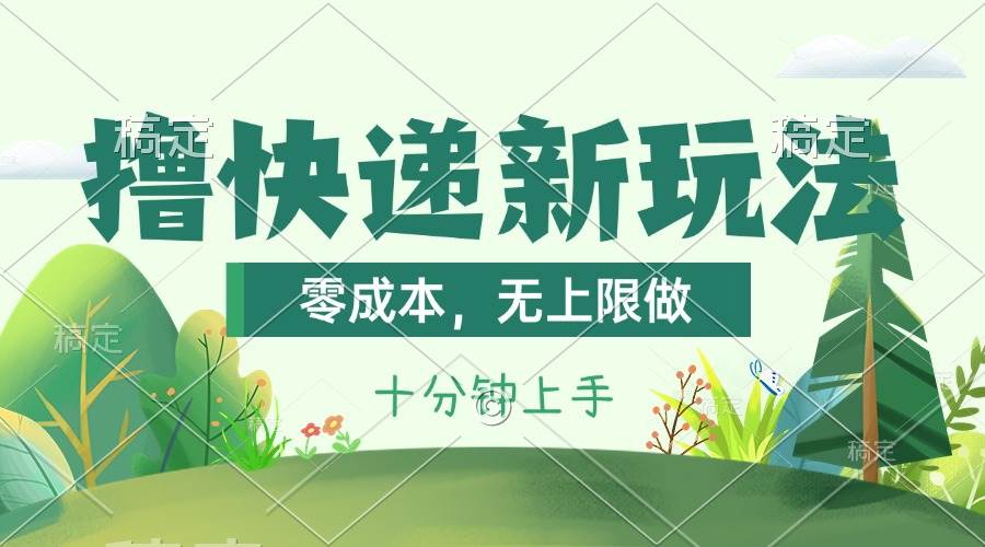 撸快递最新玩法，零成本，无上限做，日产1000+。课程看完就会-宝籍资源