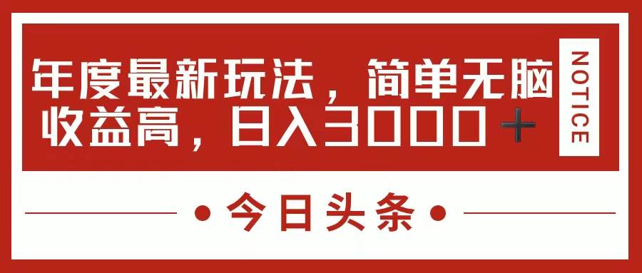 今日头条新玩法，简单粗暴收益高，日入3000+-宝籍资源