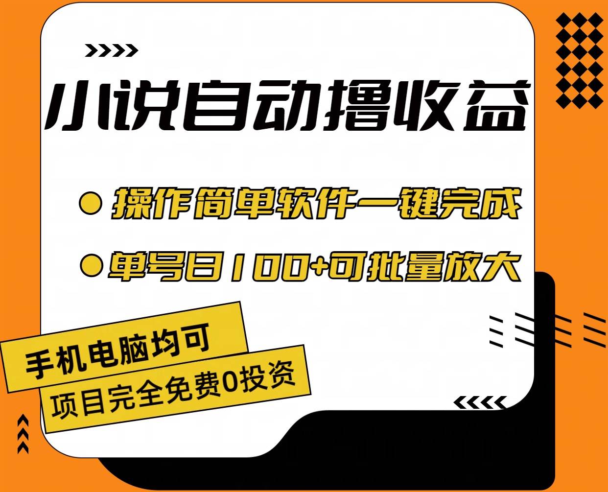 小说全自动撸收益，操作简单，单号日入100+可批量放大-宝籍资源