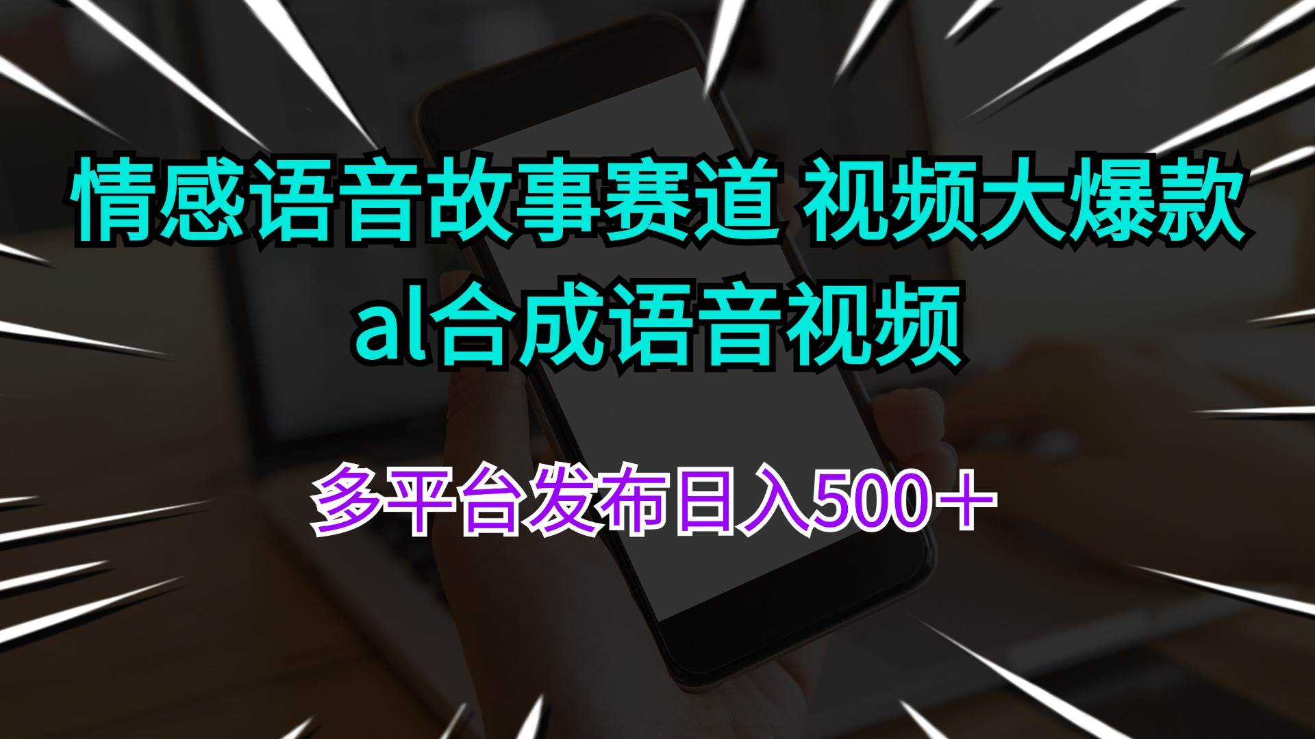 情感语音故事赛道 视频大爆款 al合成语音视频多平台发布日入500＋-宝籍资源