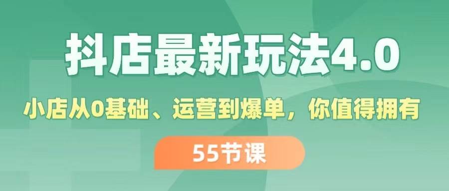 抖店最新玩法4.0，小店从0基础、运营到爆单，你值得拥有（55节）-宝籍资源